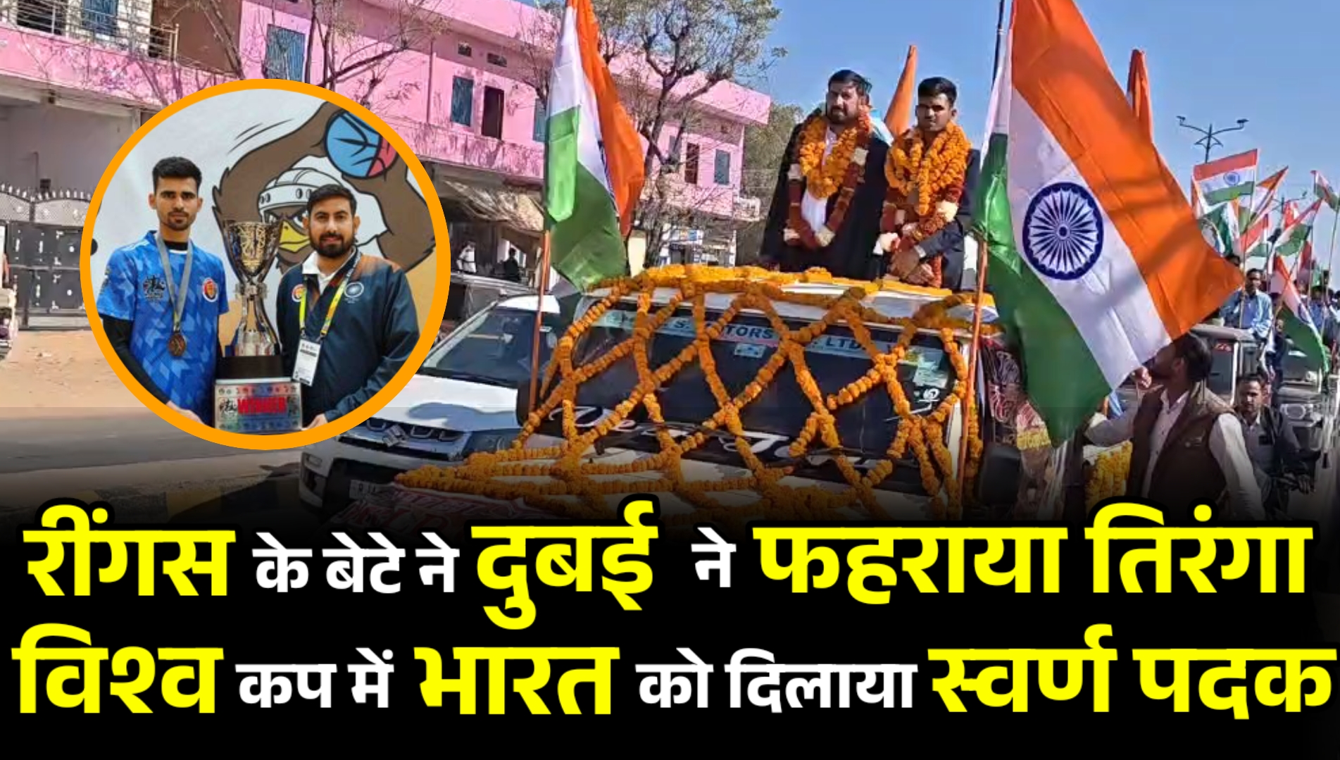 रोल बॉल विश्व कप विजेता का किया सम्मान, निकाला विजय जुलूस