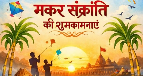 Makar Sankranti Wishes in Hindi 2026: अपनो को भेजे मकर संक्रांति की शुभकामनाएं, मैसेज और बधाई संदेश